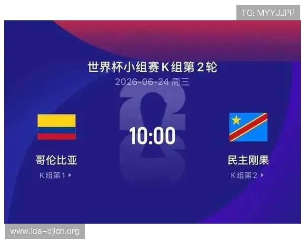 2026年世界杯哥伦比亚与民主刚果的交锋历史回顾及比赛亮点总结